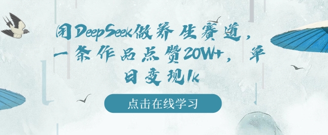 用DeepSeek做养生赛道，一条作品点赞20W+，单日变现1k - 冒泡网项目