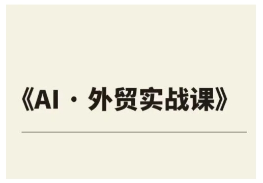 外贸ChatGPT实战课程，帮助外贸企业实现业绩翻倍 - 冒泡网项目