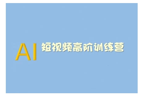 AI短视频系统训练营(2025版)掌握短视频变现的多种方式，结合AI技术提升创作效率 - 冒泡网项目