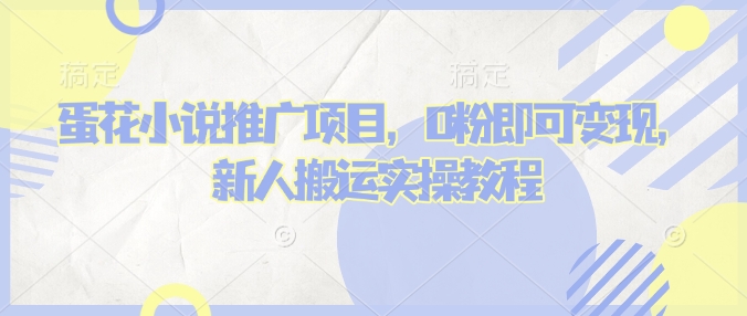 蛋花小说推文项目，0粉即可变现，新人搬运实操教程 - 冒泡网项目