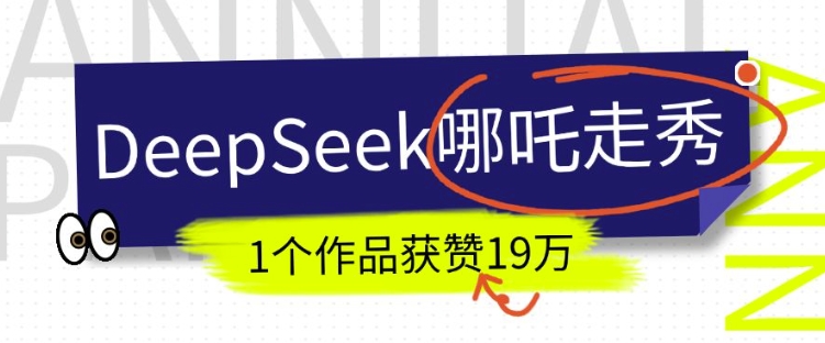 DeepSeek做抖音爆火的AI哪吒走秀视频，1个作品获赞19万+，我教你怎么做 - 冒泡网项目
