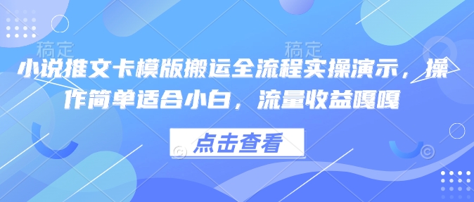 小说推文卡模版搬运全流程实操演示，操作简单适合小白，流量收益嘎嘎 - 冒泡网项目