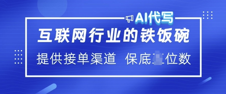 互联网行业的铁饭碗  AI代写 提供接单渠道 月入过W - 冒泡网项目