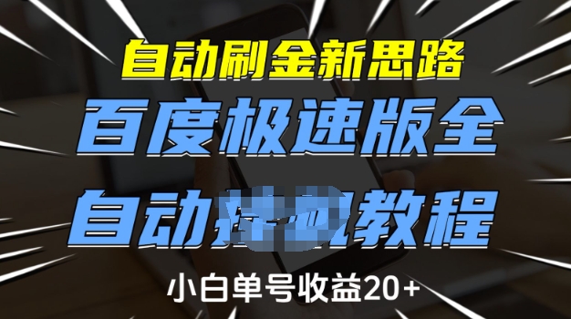 自动刷金新思路，百度极速版全自动教程，小白单号收益20+ - 冒泡网项目
