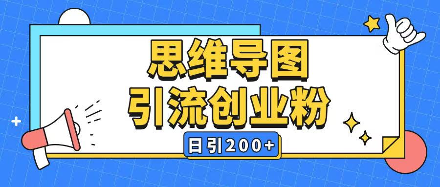 暴力引流全平台通用思维导图引流玩法ai一键生成日引200+ - 冒泡网项目