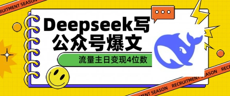 用DeepSeek写公众号爆文，流量主收益一篇文章变现4位数 - 冒泡网项目
