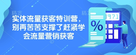 实体流量获客特训营，​别再苦苦支撑了赶紧学会流量营销获客 - 冒泡网项目