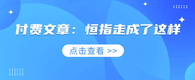 付费文章：恒指走成了这样 - 冒泡网项目