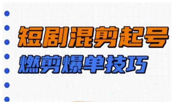 短剧实操教学，短剧混剪起号燃剪爆单技巧 - 冒泡网项目