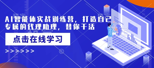 AI智能体实战训练营，打造自己专属的代理助理，替你干活 - 冒泡网项目