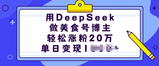 用DeepSeek做美食号博主，轻松涨粉20万，单日变现多张 - 冒泡网项目