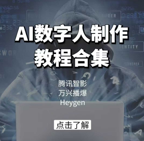 AI数字人制作教程合集，腾讯智影 万兴播爆 Heygen三大平台教学 - 冒泡网项目