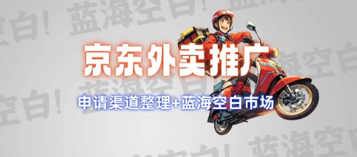 京东外卖推广项目 - 冒泡网项目