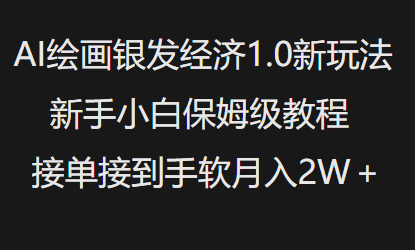 AI绘画银发经济1.0最新玩法，新手小白保姆级教程接单接到手软月入1W - 冒泡网项目