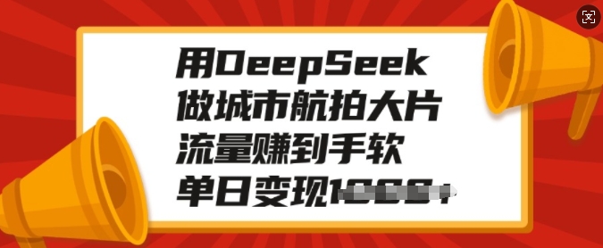 用DeepSeek做城市航拍大片，流量赚到手软，单日变现多张 - 冒泡网项目