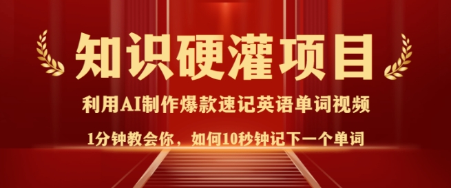 知识硬灌，10秒钟让你记住一个单词，3分钟一个视频，日入多张不是梦 - 冒泡网项目