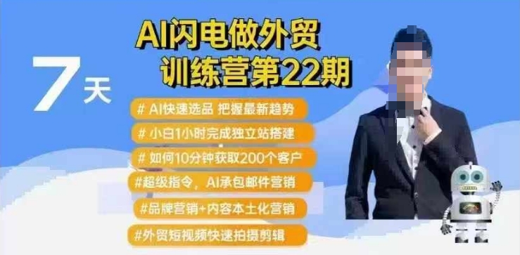 AI闪电做外贸训练营第22期：Al快速选品+小白1小时完成独立站搭建+10分钟获取200个客户等 - 冒泡网项目