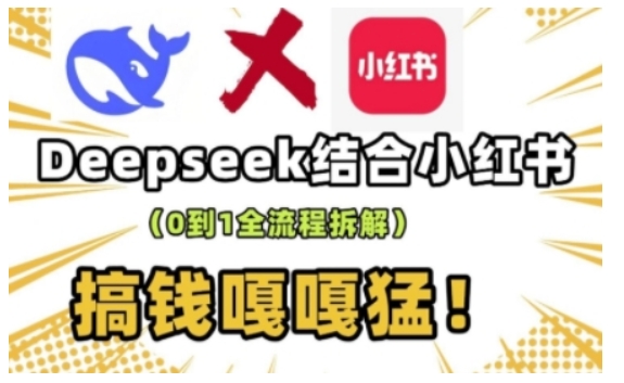 deepseek+小红书打造流量生产线实操课，0到1全流程拆解，搞钱嘎嘎猛 - 冒泡网项目