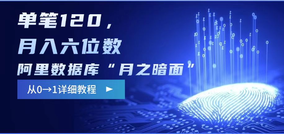 阿里数据库“月之暗面“影评撰写，边追剧边赚钱，单笔120,，月入过W - 冒泡网项目