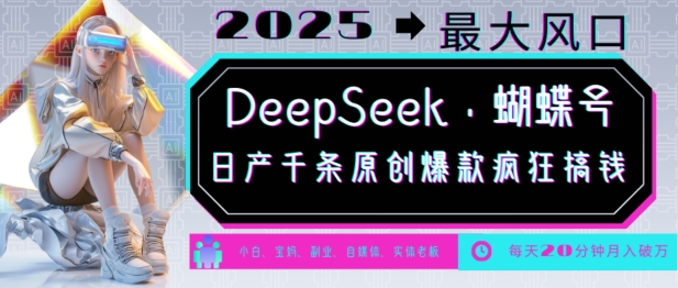 DeepSeek+蝴蝶号，2025年最大风口，日产千条原创爆款，轻松月入破W - 冒泡网项目