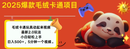 2025毛绒玩具卡通动起来，小白轻松上手，日入多张 - 冒泡网项目