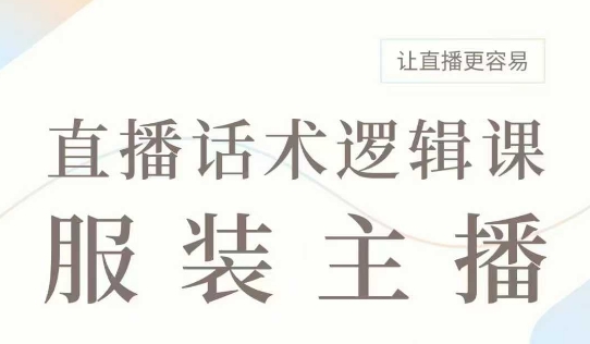 直播带货：服装主播话术逻辑课，服装主播话术大全，让直播更容易 - 冒泡网项目