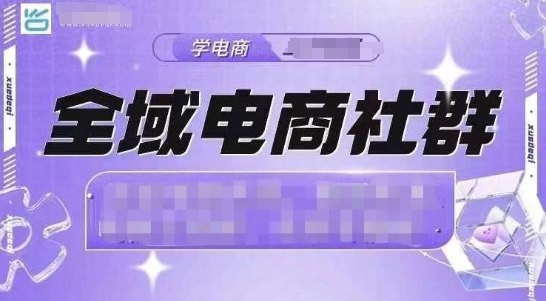 全域电商社群，抖店爆单计划运营实操，21天打爆一家抖音小店（2月12号更新） - 冒泡网项目