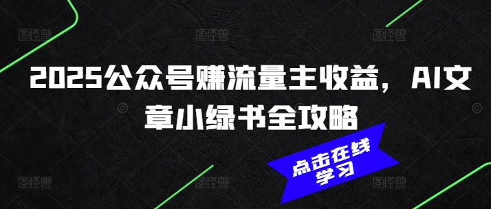 2025公众号赚流量主收益，AI文章小绿书全攻略 - 冒泡网项目