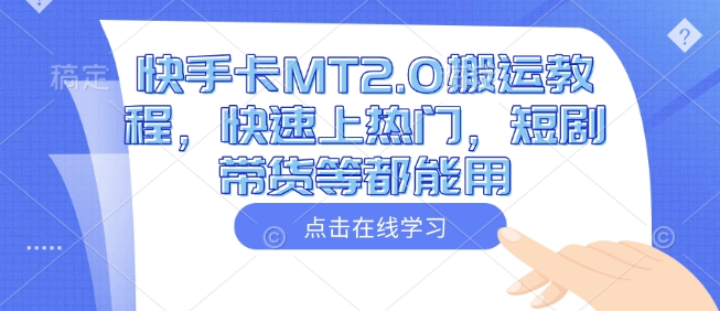 快手卡MT2.0搬运教程，快速上热门，短剧带货等都能用 - 冒泡网项目