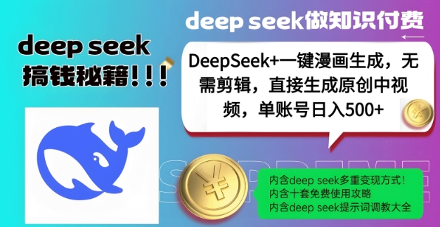 DeepSeek+漫画生成，无需剪辑，一键生成原创中视频，单账号日入5张 - 冒泡网项目