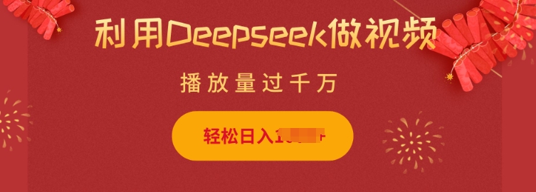 利用Deepseek做小猫摆摊视频，轻松日入多张，简单好操作 - 冒泡网项目