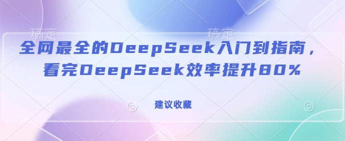 全网最全的DeepSeek入门到指南，看完DeepSeek效率提升80%(建议收藏) - 冒泡网项目