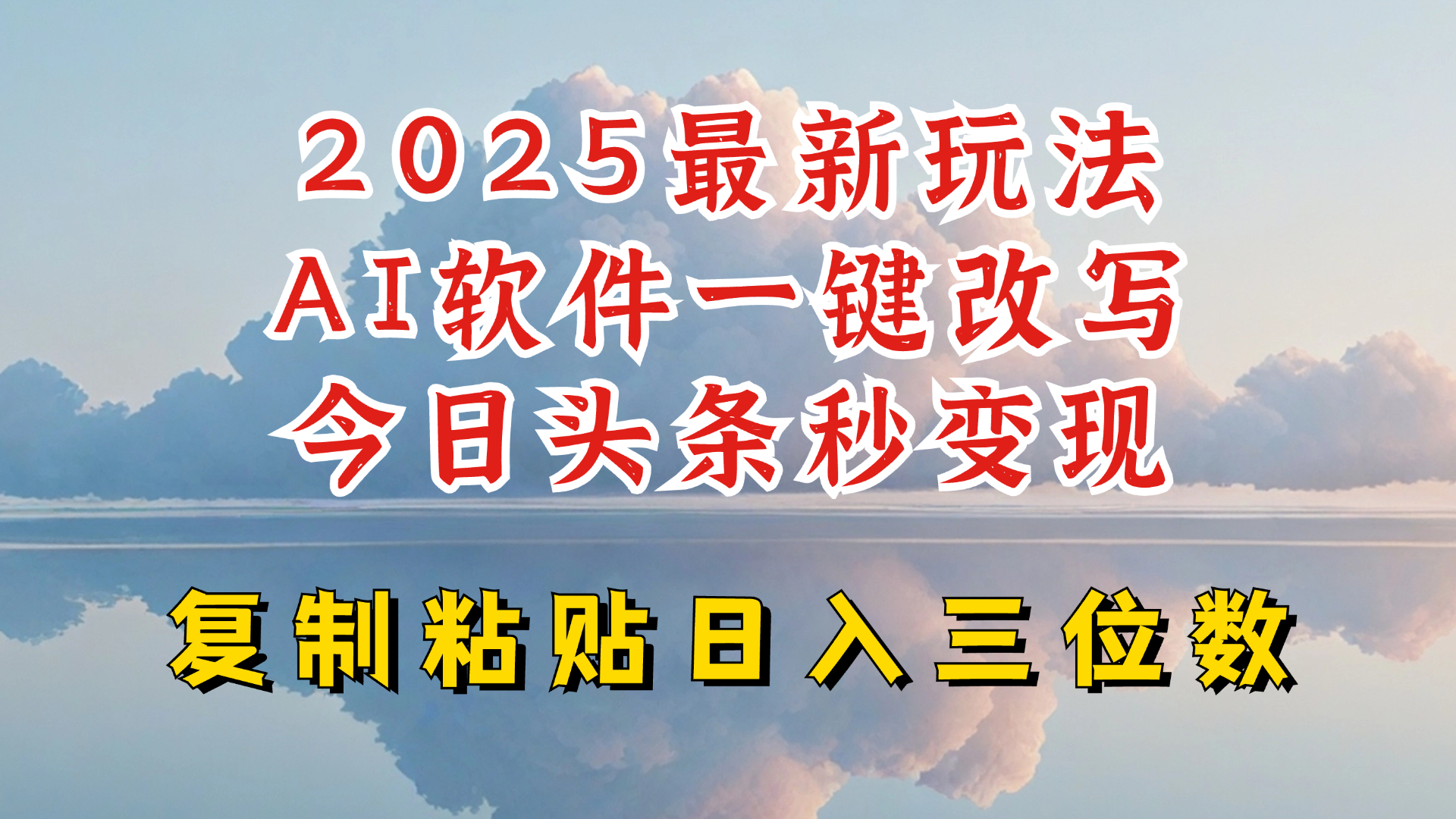 今日头条2025最新升级玩法，AI软件一键写文，轻松日入三位数纯利，小白也能轻松上手 - 冒泡网项目