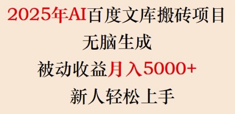 2025年AI百度文库搬砖项目，无脑生成，被动收益月入5k+，新人轻松上手 - 冒泡网项目