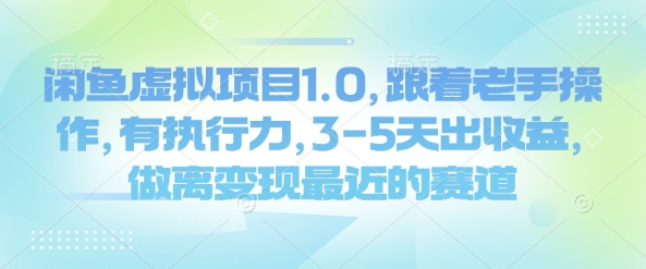 闲鱼虚拟项目1.0，跟着老手操作，有执行力，3-5天出收益，做离变现最近的赛道 - 冒泡网项目