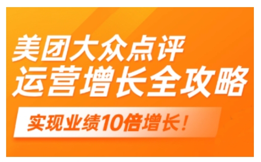美团大众点评运营全攻略，2025年做好实体门店的线上增长 - 冒泡网项目