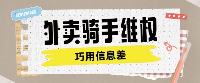 外卖骑手维权项目利用认知差进行挣取维权服务费 - 冒泡网项目