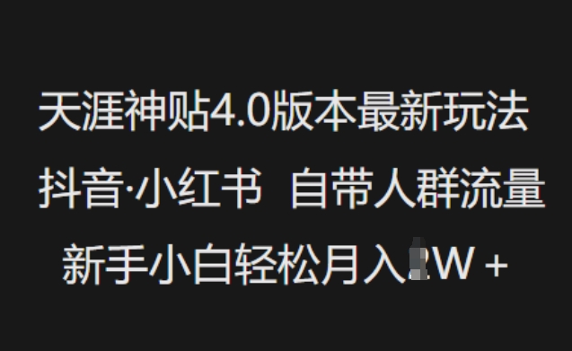天涯神贴4.0版本最新玩法，抖音·小红书自带人群流量，新手小白轻松月入过W - 冒泡网项目