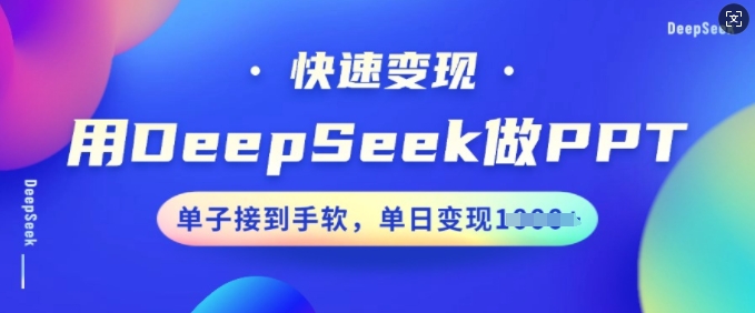 用DeepSeek做PPT，快速变现，单子接到手软，单日变现多张 - 冒泡网项目