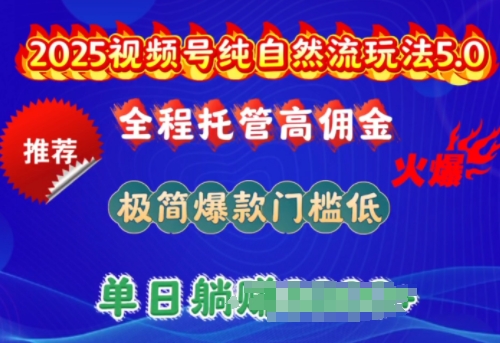 2025视频号纯自然流玩法5.0，全程托管高佣金，极简爆款门槛低，单日收益多张 - 冒泡网项目