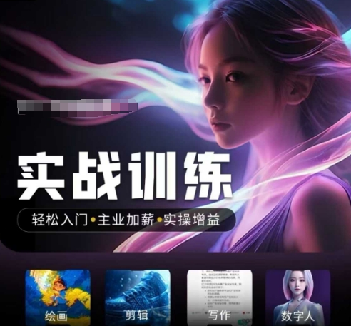 人工智能实战训练营，​轻松入门+主业加薪+实操增益，​普通人都要把握的风口机遇 - 冒泡网项目