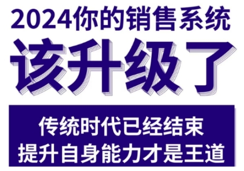 2024能落地的销售实战课，你的销售系统该升级了（更新2月） - 冒泡网项目