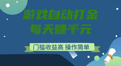 游戏自动打金搬砖项目，每天收益多张，门槛低收益高，操作简单 - 冒泡网项目