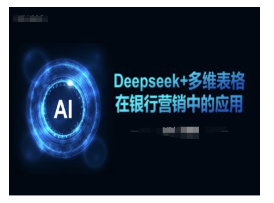 Deepseek+多维表格在银行营销场景中的应用 - 冒泡网项目