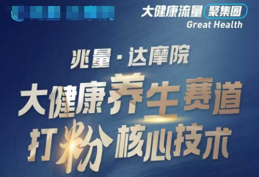 大健康打粉引流，大健康养生赛道暴利打粉新玩法 - 冒泡网项目