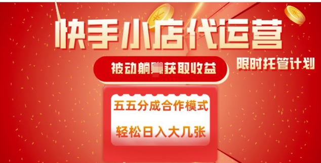 快手小店代运营，被动躺Z收益，收益五五分，单日稳定变现五张 - 冒泡网项目