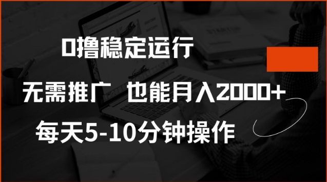 0撸稳定运行，注册即送价值20股权，每天观看15个广告即可，不推广也能月入2k - 冒泡网项目