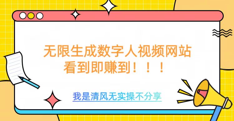 无限生成数字人视频，无需充值会员或者其他算力 - 冒泡网项目