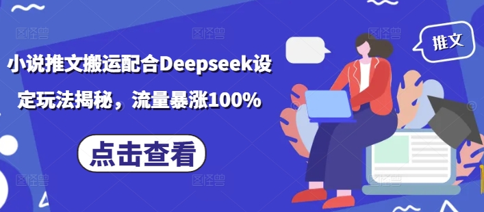 小说推文搬运配合Deepseek设定玩法揭秘，流量暴涨100% - 冒泡网项目