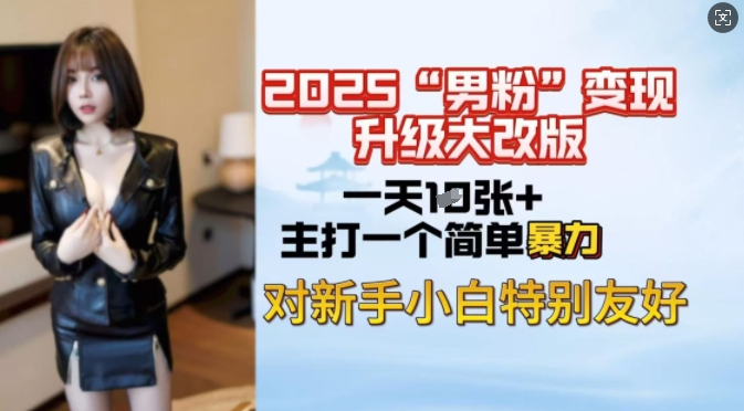 2025男粉变现全新玩法升级，日入上千简简单单，小白可轻松上手 - 冒泡网项目